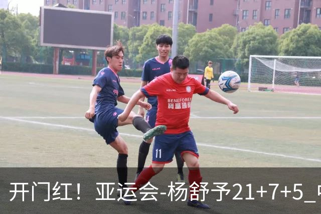 开门红！亚运会-杨舒予21+7+5 中国女篮65分大胜泰国