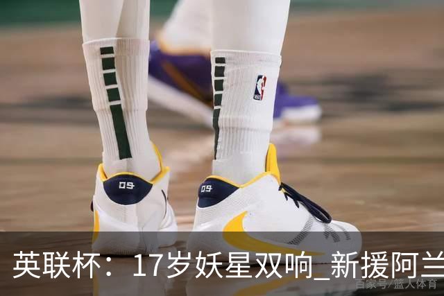 英联杯：17岁妖星双响 新援阿兰1射1传 曼城5-0诺维奇豪取6连胜