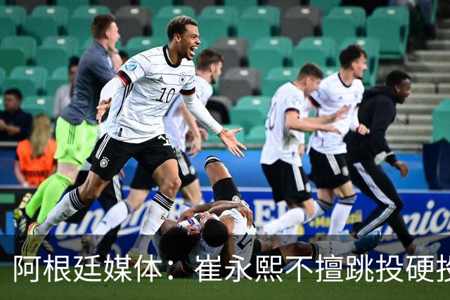 阿根廷媒体：崔永熙不擅跳投硬投送反击，日本二队20分打穿中国男篮没体系