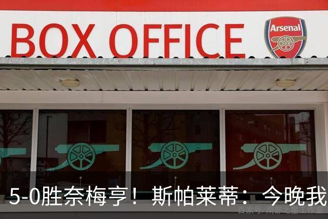 5-0胜奈梅亨！斯帕莱蒂：今晚我们用脑子踢球了，比上一场更聪明